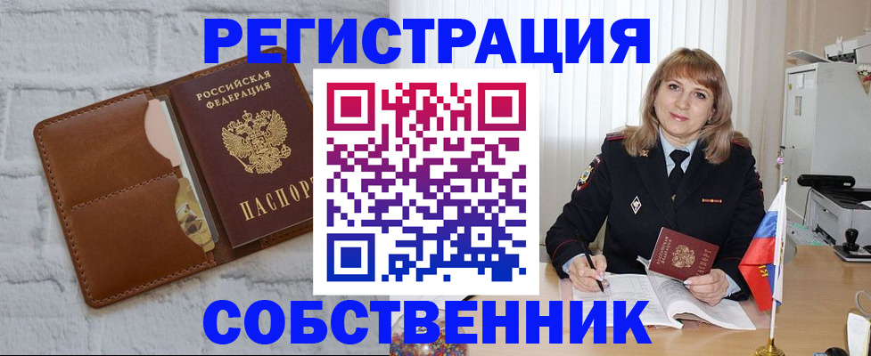 временная регистрация собственник в Торжоке