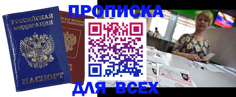 купить прописку в Торжоке